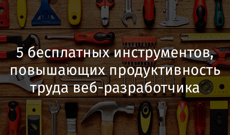 5 бесплатных инструментов, повышающих продуктивность труда веб-разработчика - 1