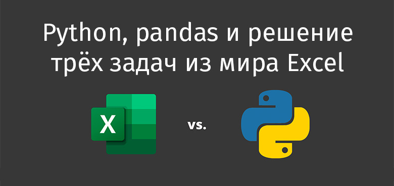 Python, pandas и решение трёх задач из мира Excel - 1