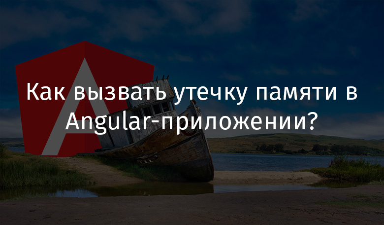 Как вызвать утечку памяти в Angular-приложении? - 1