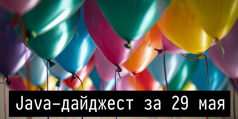Java-дайджест за 29 мая - 1 Java-дайджест за 29 мая - 1