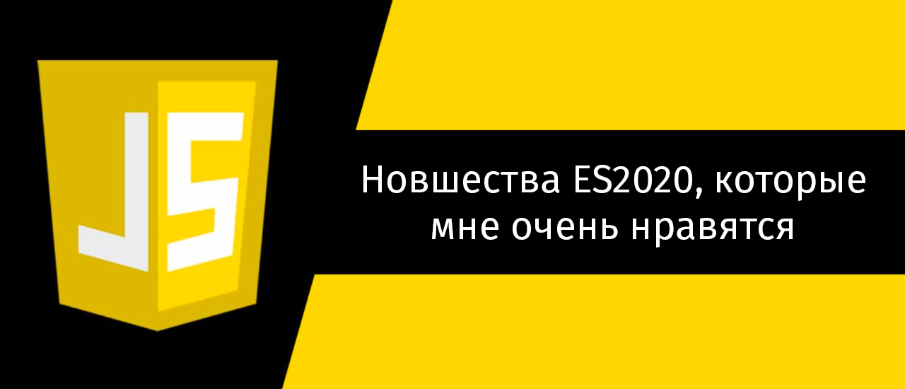 Новшества ES2020, которые мне очень нравятся - 1