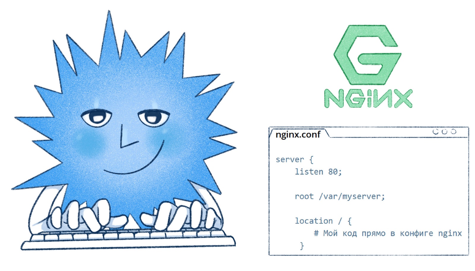 Программируем прямо в Nginx - 1