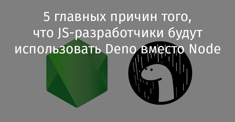 5 главных причин того, что JS-разработчики будут использовать Deno вместо Node - 1