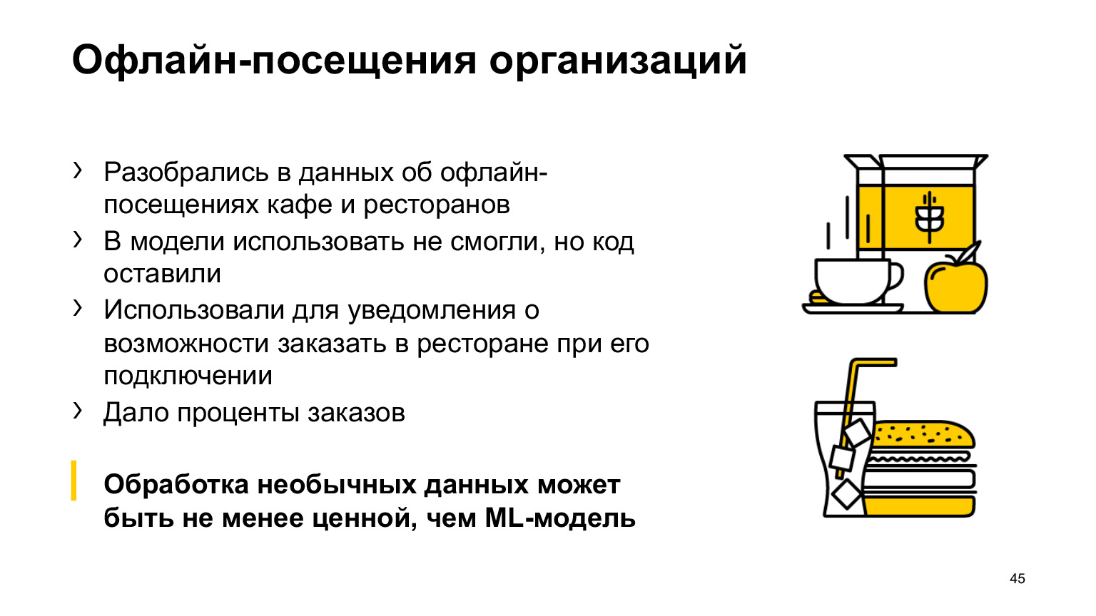 Как коронавирус повлиял на ML-проекты Такси, Еды и Лавки. Доклад Яндекса - 16