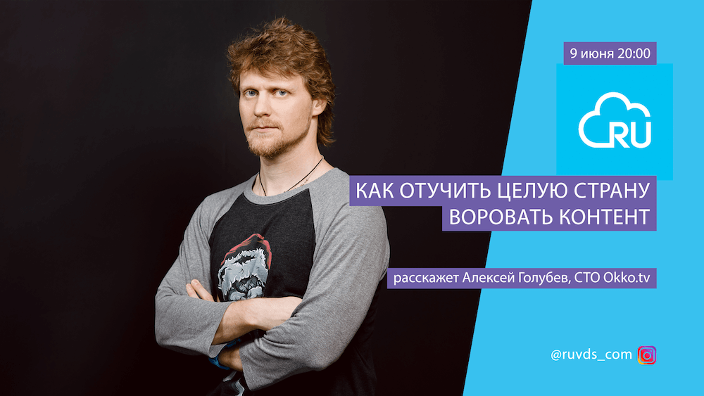 Как отучить целую страну воровать контент? Спросите у CTO Okko Алексея Голубева - 1