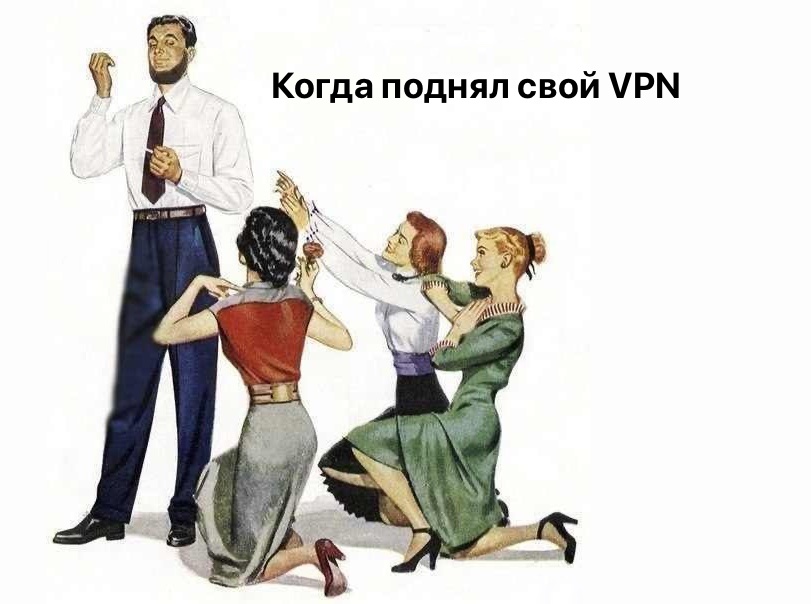 Гайд: Свой собственный L2TP VPN - 1