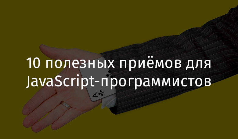 10 полезных приёмов для JavaScript-программистов - 1