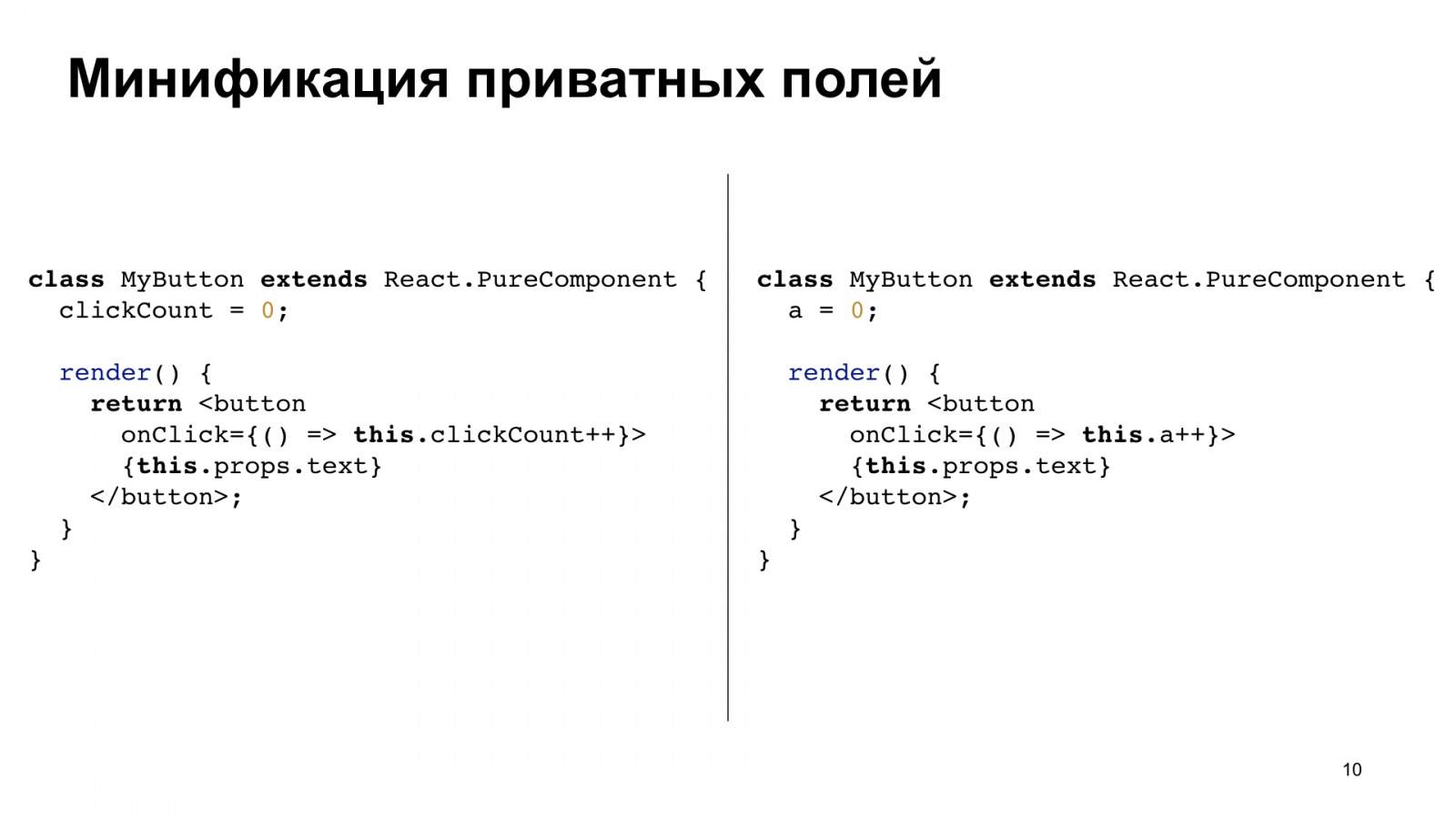 Минифицируем приватные поля в TypeScript. Доклад Яндекса - 10