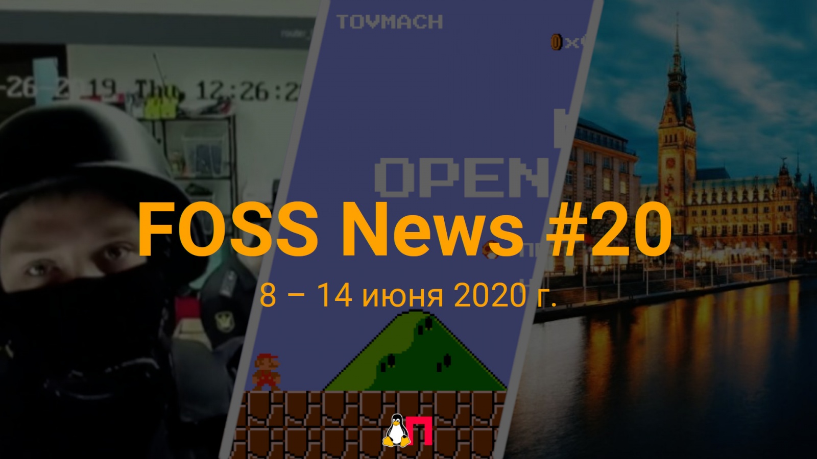 FOSS News №20 – обзор новостей свободного и открытого ПО за 8-14 июня 2020 года - 1