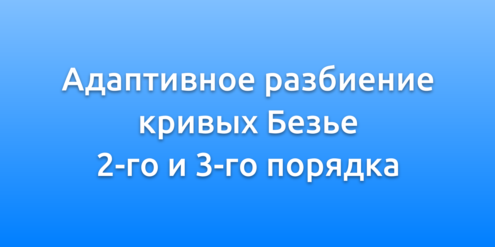 Адаптивное разбиение кривых Безье 2-го и 3-го порядка - 1