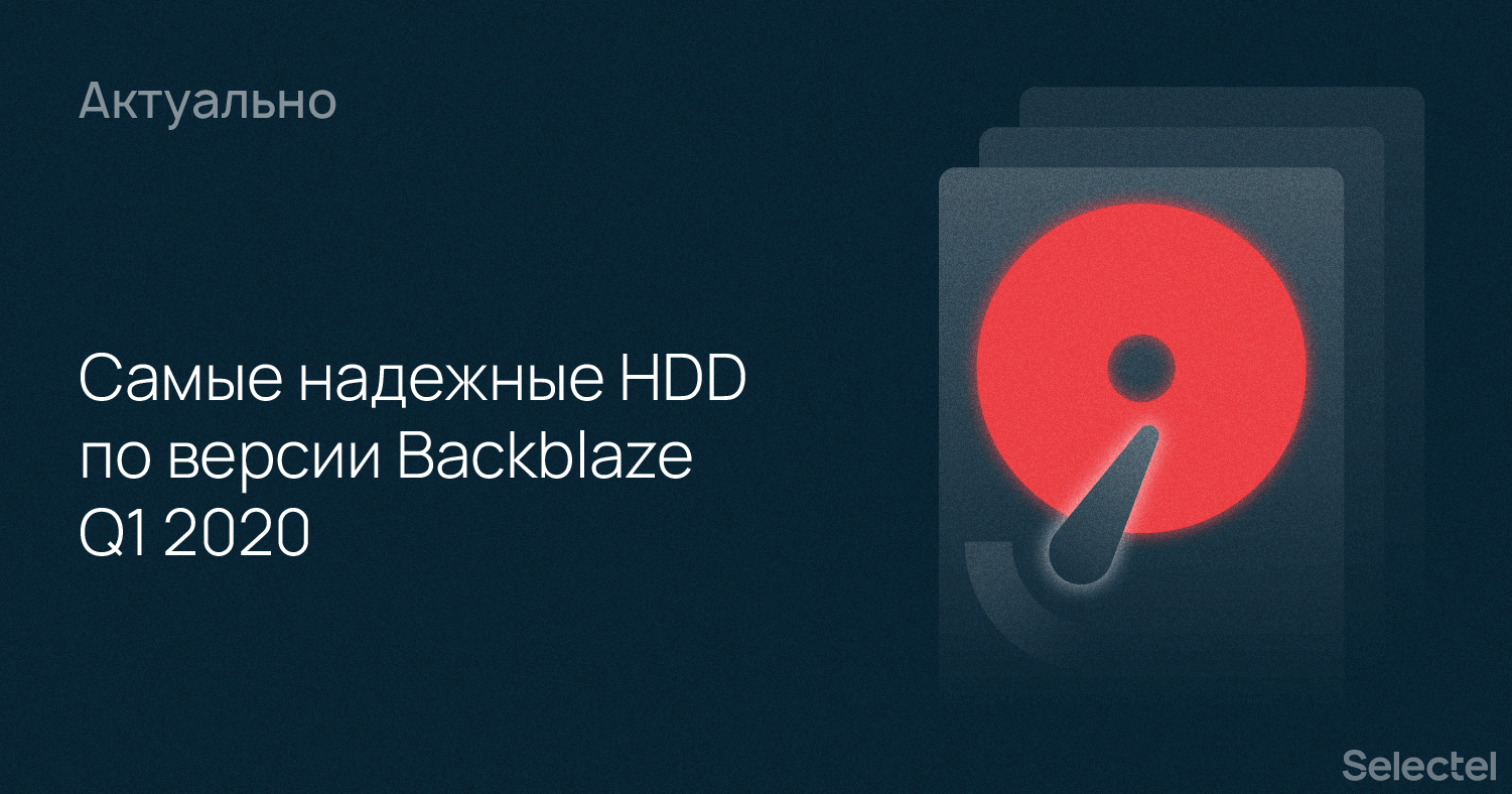 Самые надежные HDD по версии Backblaze Q1 2020 - 1