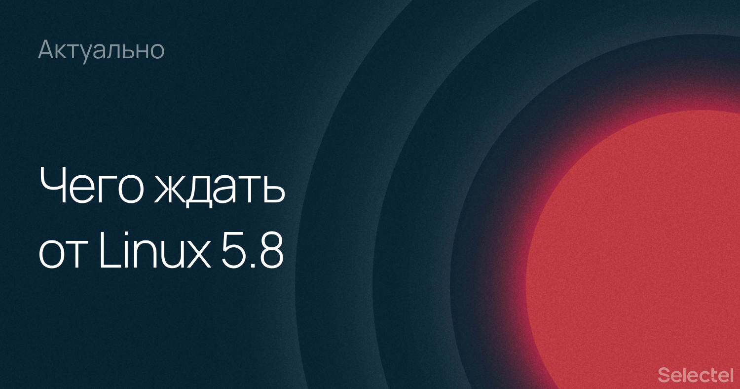 Грядущий релиз Linux 5.8: миллион строк нового кода и 14 000 изменений - 1