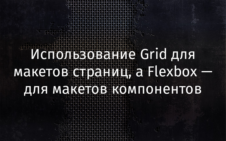 Использование Grid для макетов страниц, а Flexbox — для макетов компонентов - 1