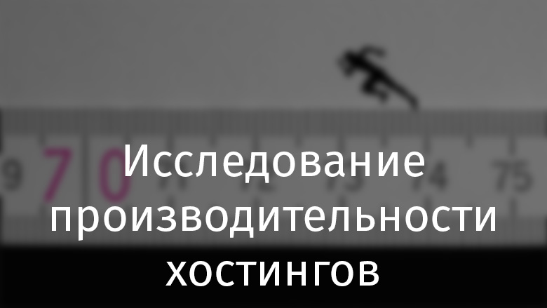 Исследование производительности хостингов статических сайтов - 1