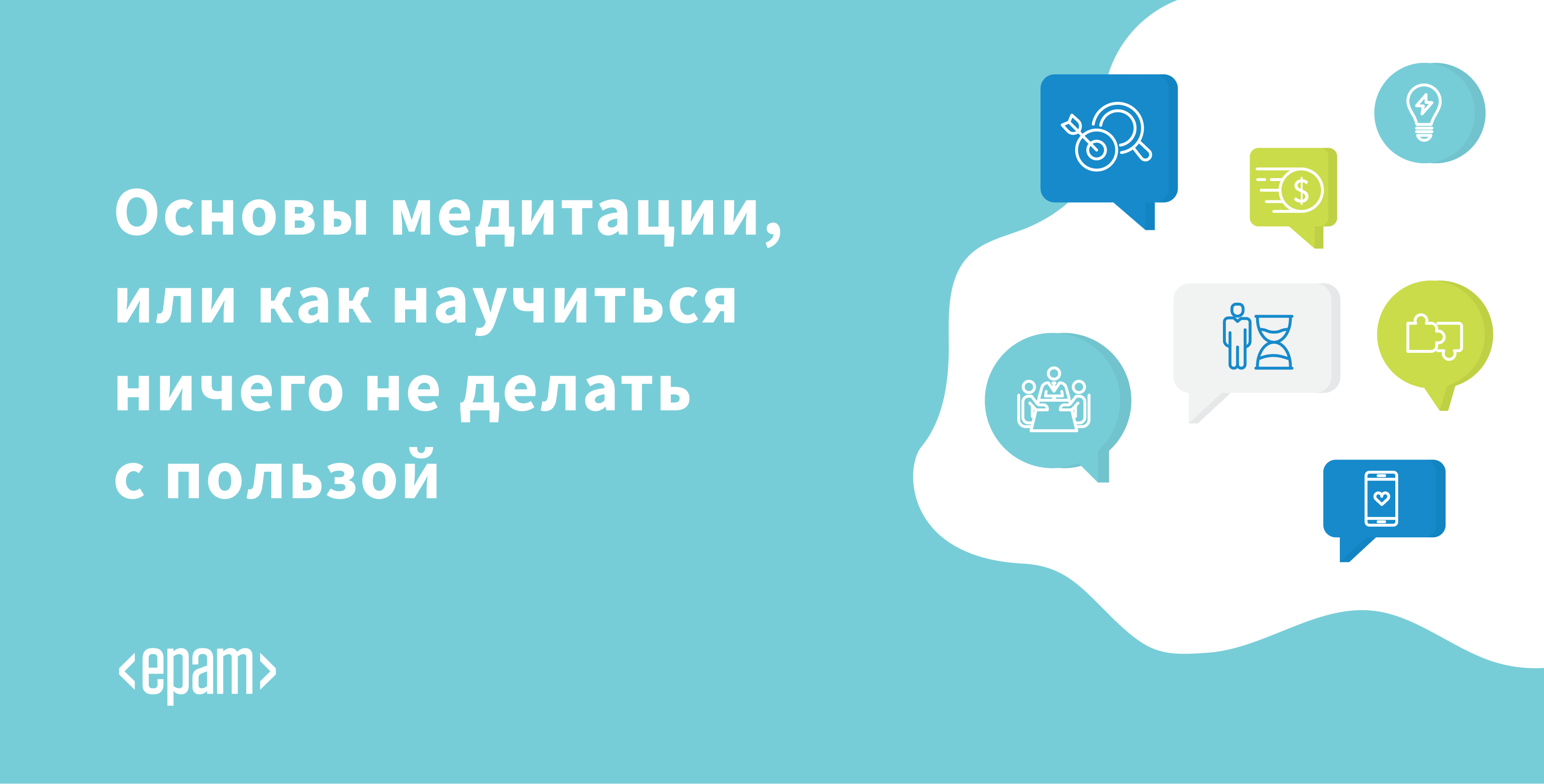 Основы медитации, или как научиться ничего не делать с пользой - 1