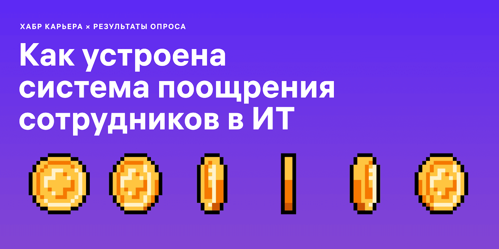 Премии, льготы и бонусы в IT: результаты исследования Хабр Карьеры - 1