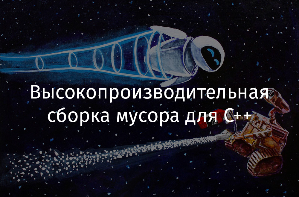 Высокопроизводительная сборка мусора для C++ - 1