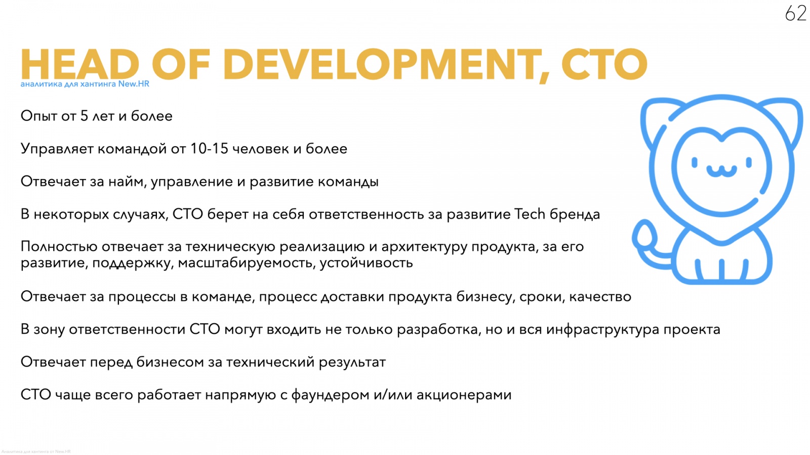 Аналитика для хантинга разработчиков и CTO - 8