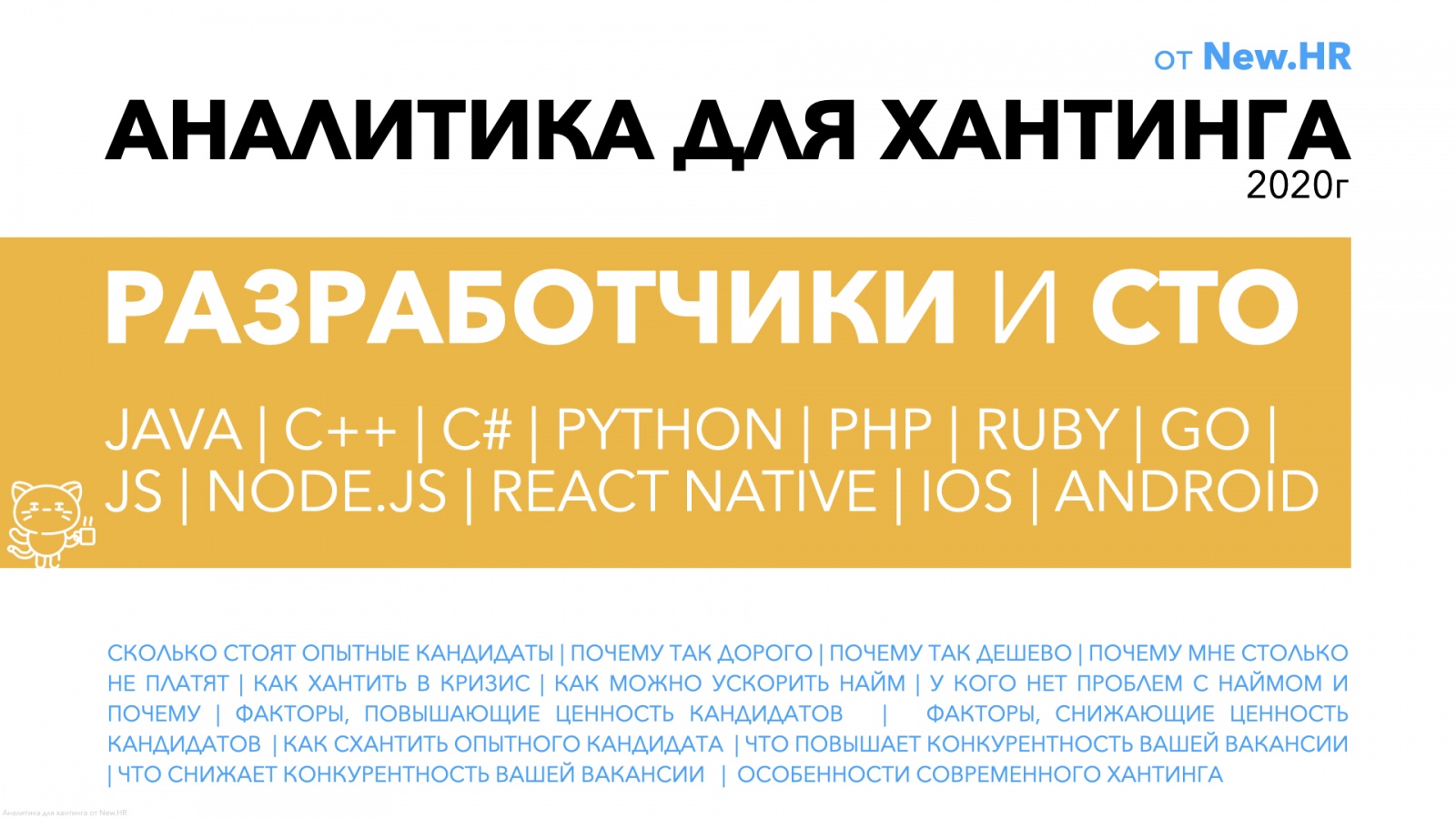 Аналитика для хантинга разработчиков и CTO - 1