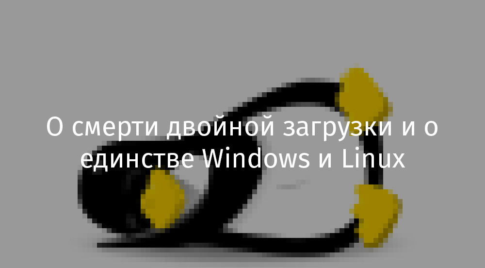 О смерти двойной загрузки и о единстве Windows и Linux - 1