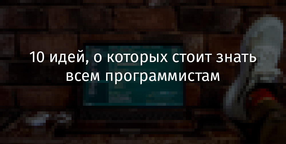 10 идей, о которых стоит знать всем программистам - 1