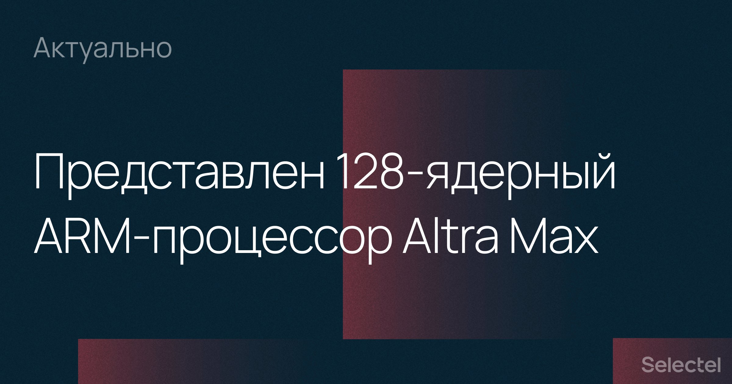 Компания Ampere анонсировала 128-ядерный ARM-процессор Altra Max - 1