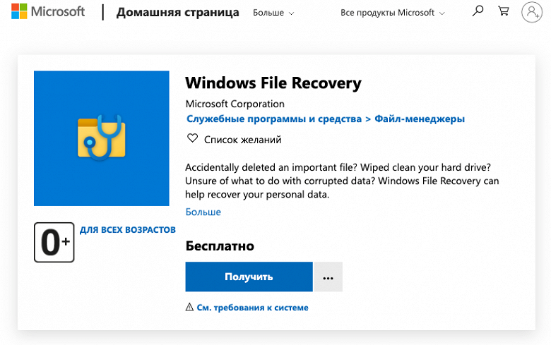 Microsoft выпустила инструмент для восстановления потерянных или удалённых данных