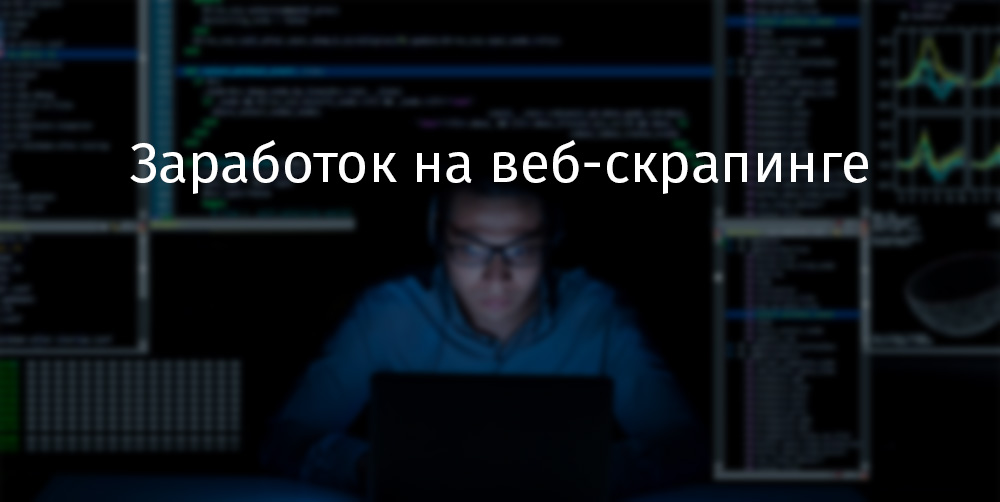 Как заработать на веб-скрапинге - 1