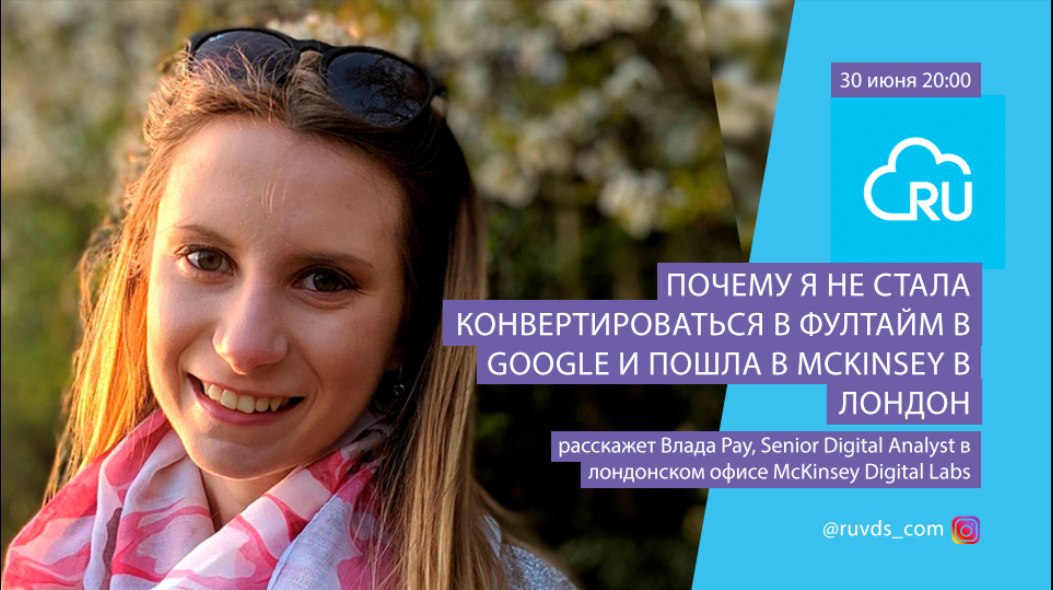 Почему я не стала конвертироваться в фултайм в Google и пошла в Mckinsey в Лондон - 1