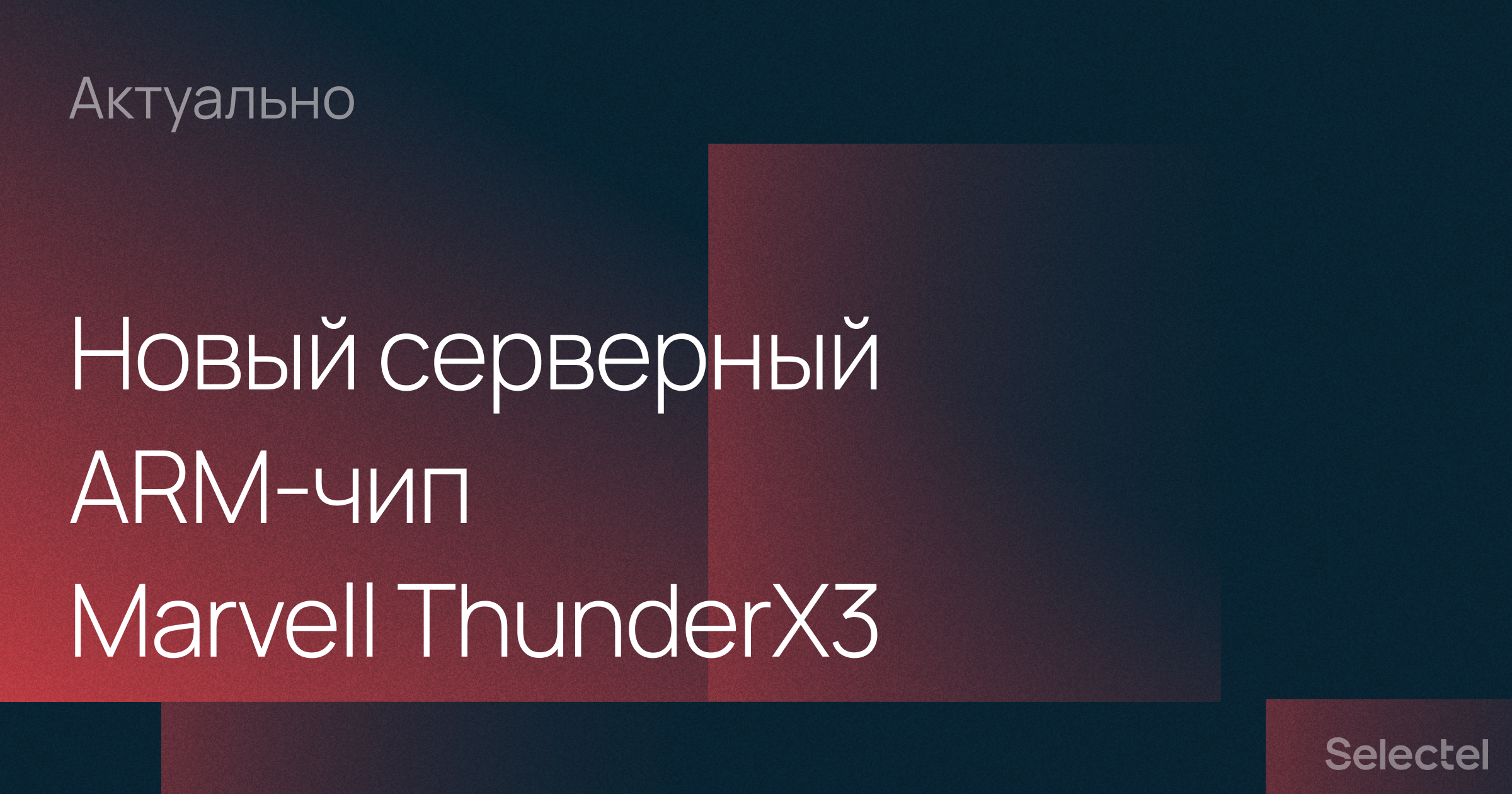 Горшочек, вари: серверный ARM-чип Marvell ThunderX3 с 96 ядрами и SMT4 для 384 потоков - 1