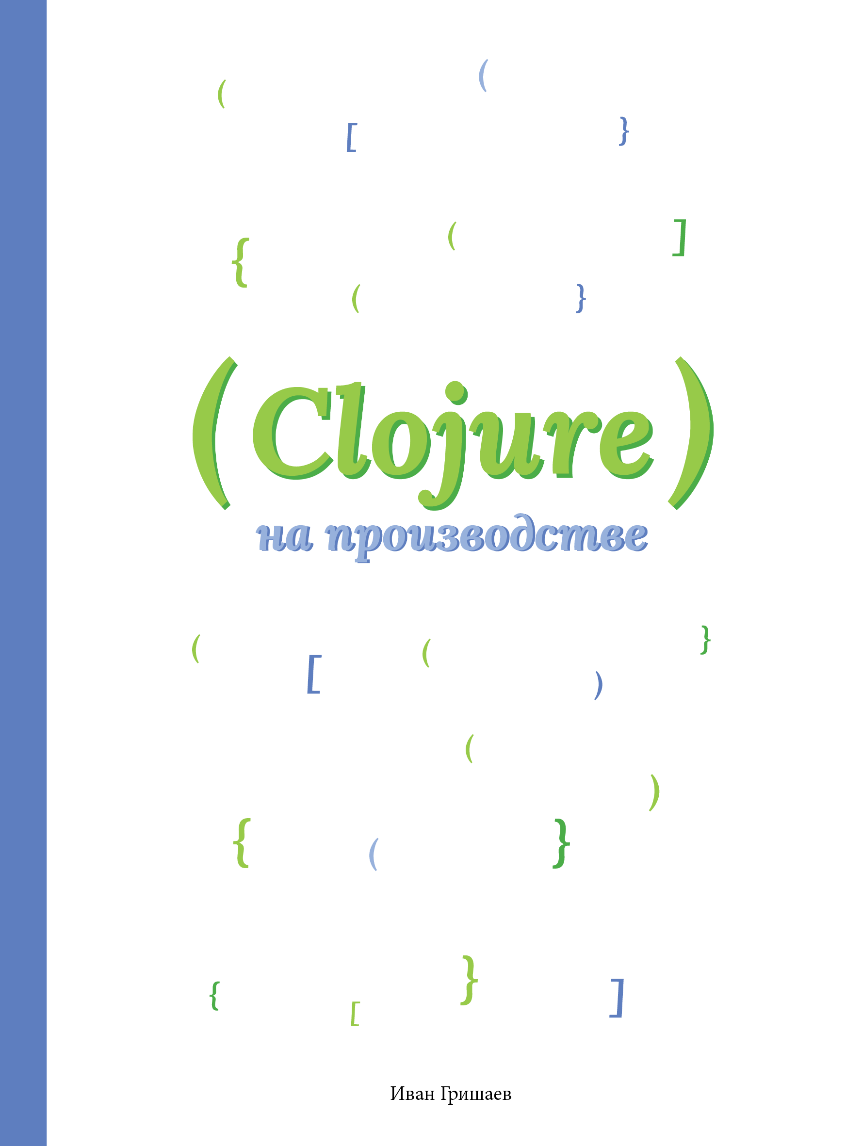 Книга «Clojure на производстве» - 1