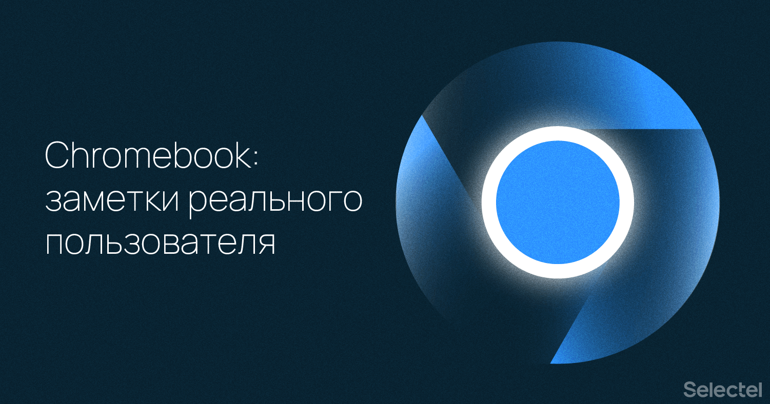 Chromebook: заметки реального пользователя - 1