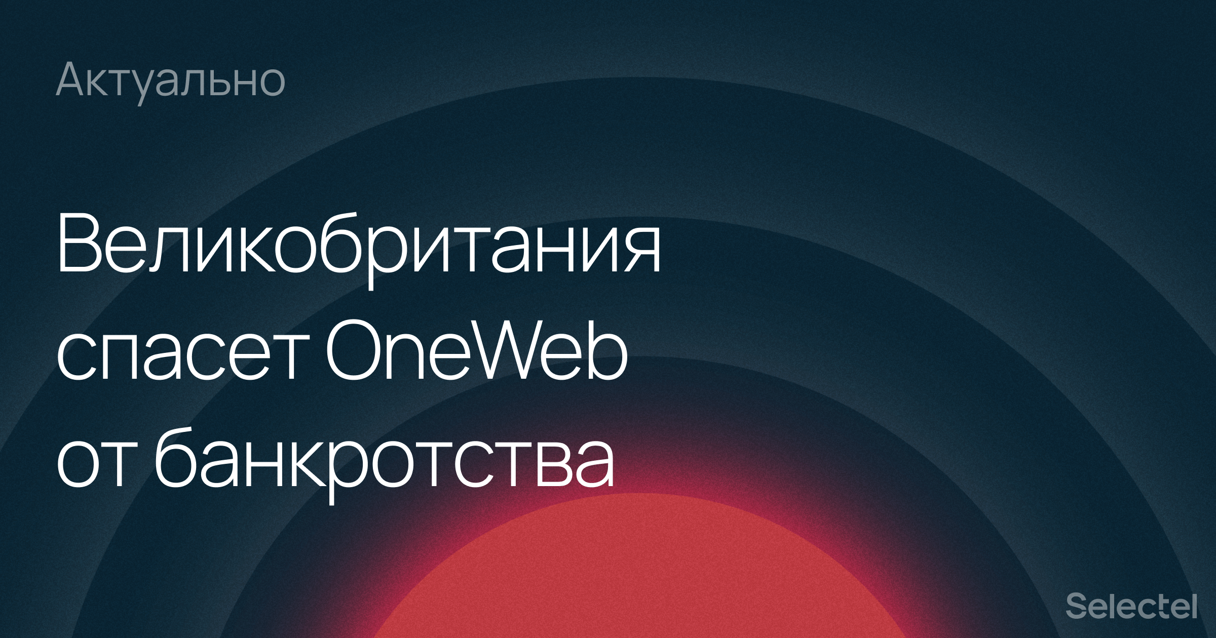 OneWeb будет жить: Великобритания выкупает 20% компании за $500 млн - 1