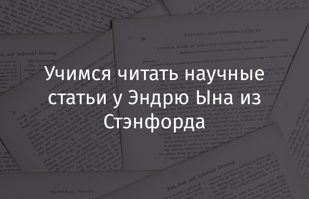 Учимся читать научные статьи у Эндрю Ына из Стэнфорда - 1