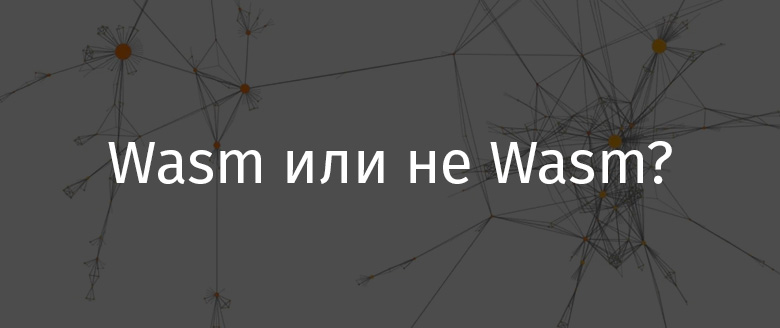 Wasm или не Wasm? - 1