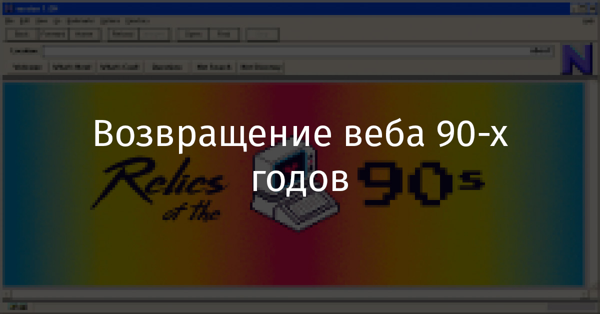 Возвращение веба 90-х годов - 1