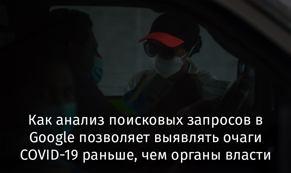 Как анализ поисковых запросов в Google позволяет выявлять очаги COVID-19 раньше, чем это удается органам власти - 1 Как анализ поисковых запросов в Google позволяет выявлять очаги COVID-19 раньше, чем это удается органам власти - 1