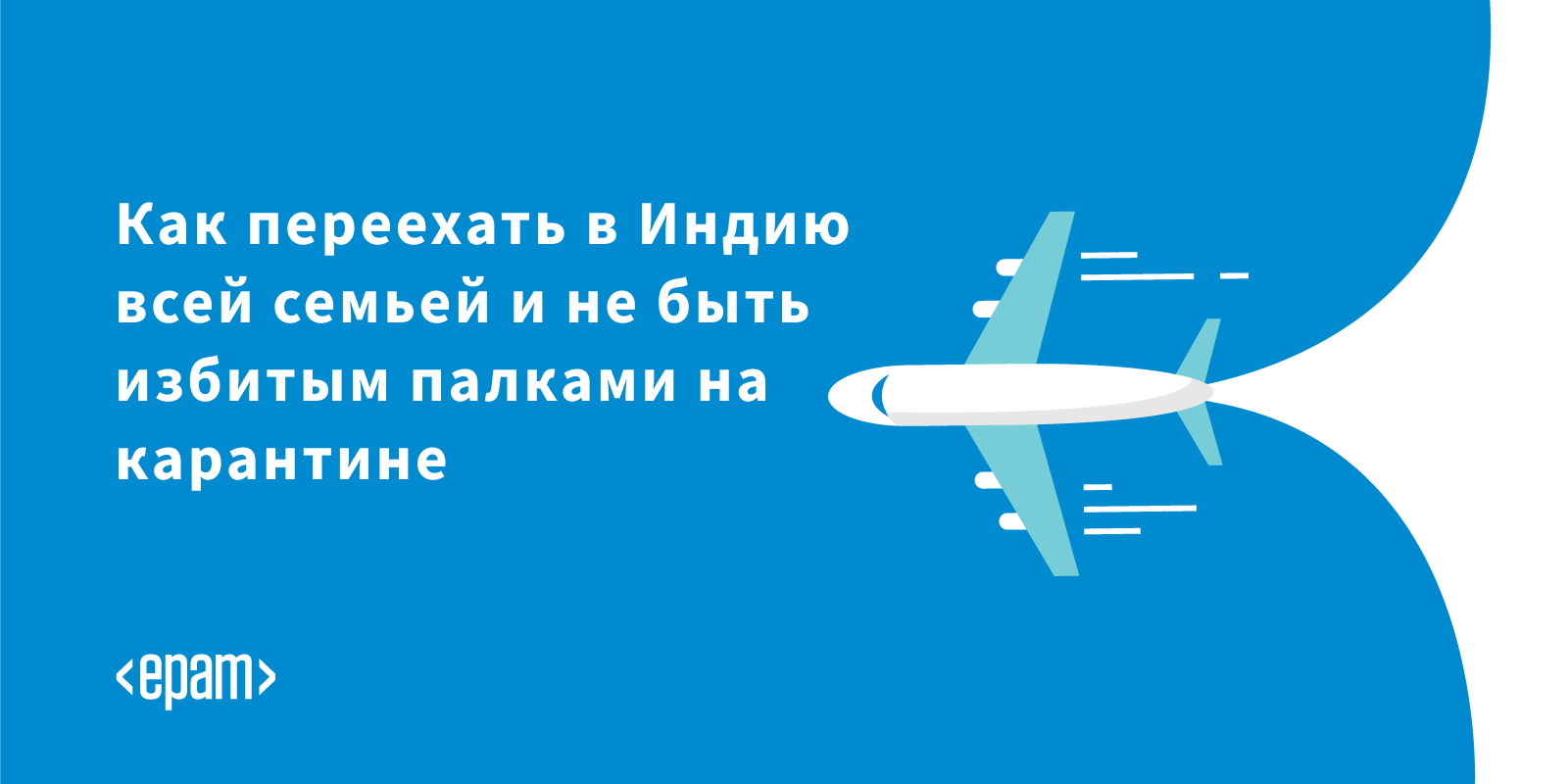 Как переехать в Индию всей семьей и не быть избитым палками на карантине - 1