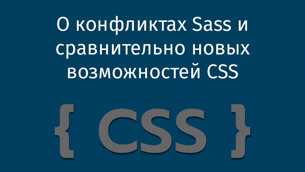 О конфликтах Sass и сравнительно новых возможностей CSS - 1