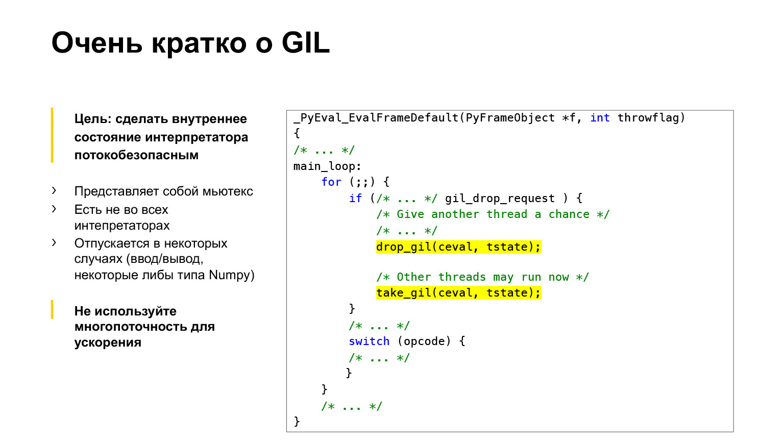 Устройство CPython. Доклад Яндекса - 10 Устройство CPython. Доклад Яндекса - 10