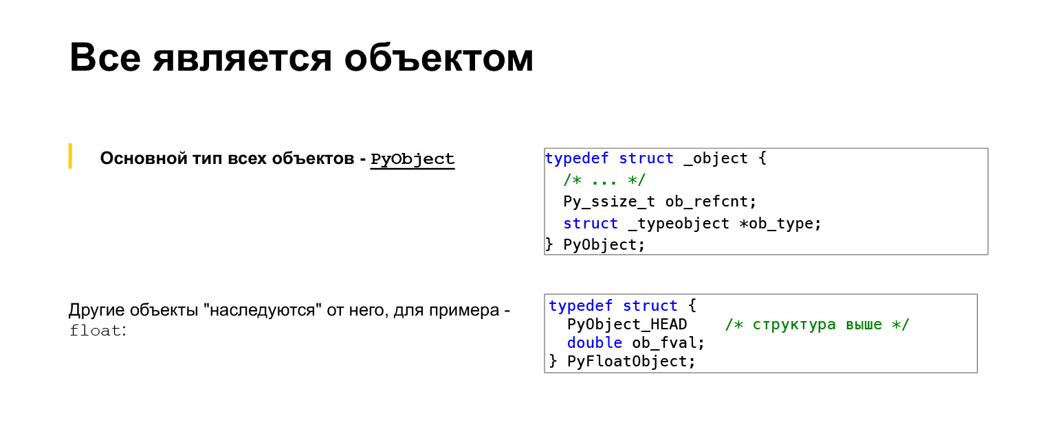 Устройство CPython. Доклад Яндекса - 27 Устройство CPython. Доклад Яндекса - 27