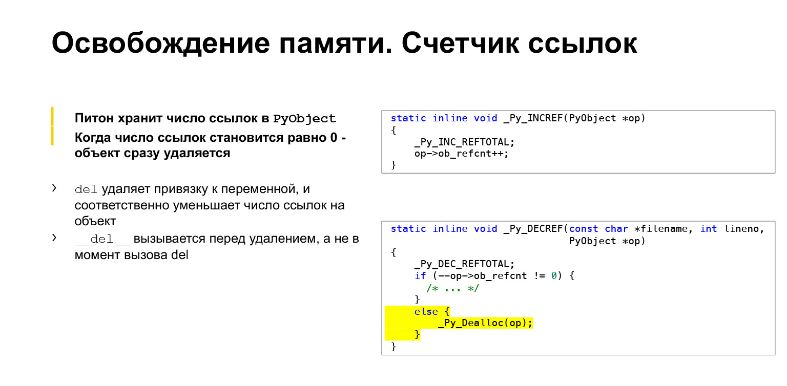 Устройство CPython. Доклад Яндекса - 42 Устройство CPython. Доклад Яндекса - 42