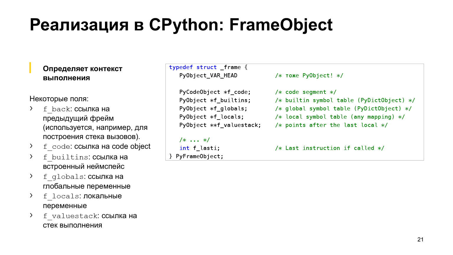 Устройство CPython. Доклад Яндекса - 8