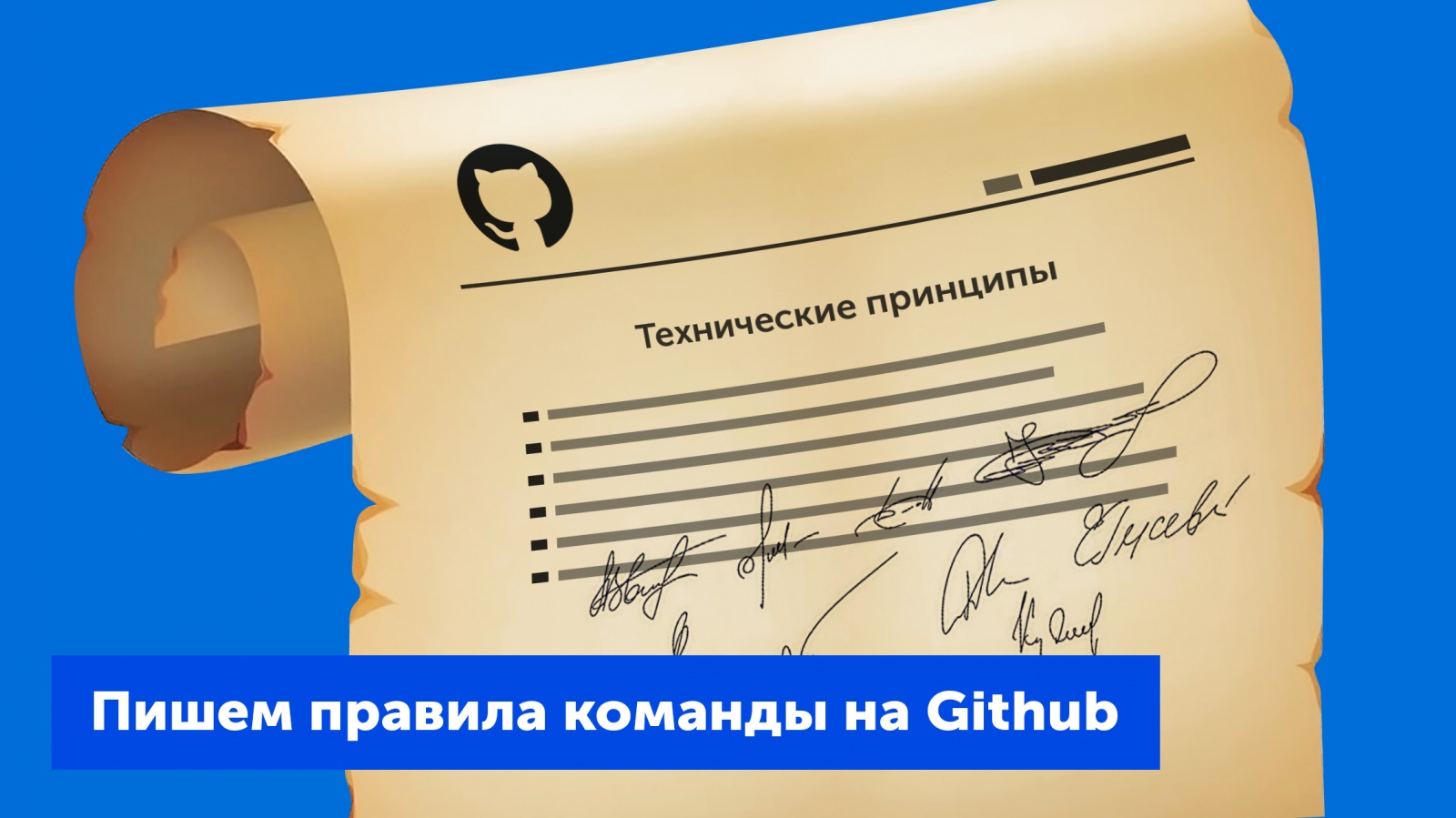 «Конституция» для разработчиков: как страничка на GitHub помогает нам не ругаться уже год - 1