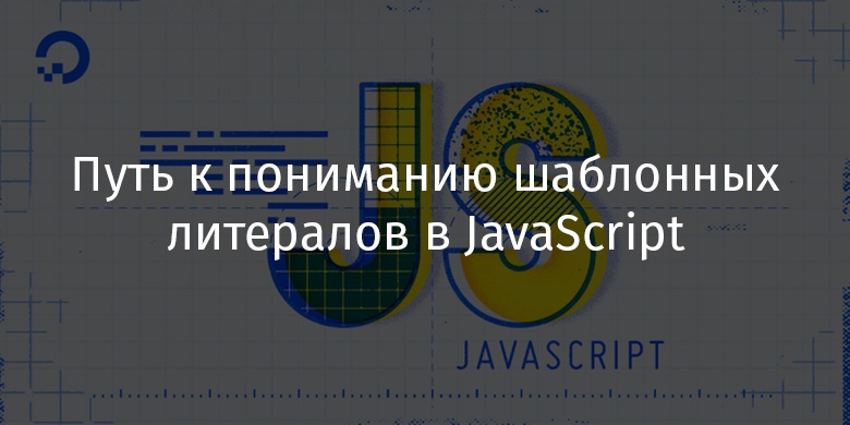 Путь к пониманию шаблонных литералов в JavaScript - 1