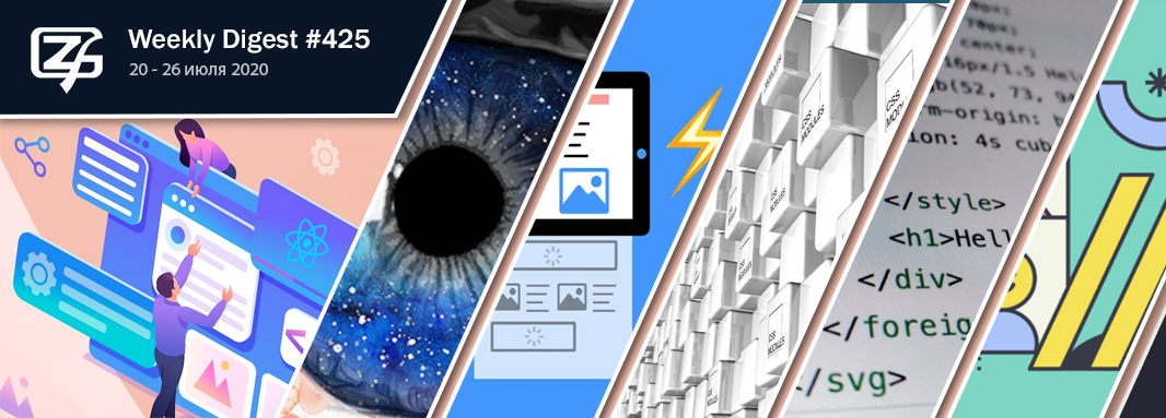 Дайджест свежих материалов из мира фронтенда за последнюю неделю №425 (20 — 26 июля 2020) - 1 Дайджест свежих материалов из мира фронтенда за последнюю неделю №425 (20 — 26 июля 2020) - 1