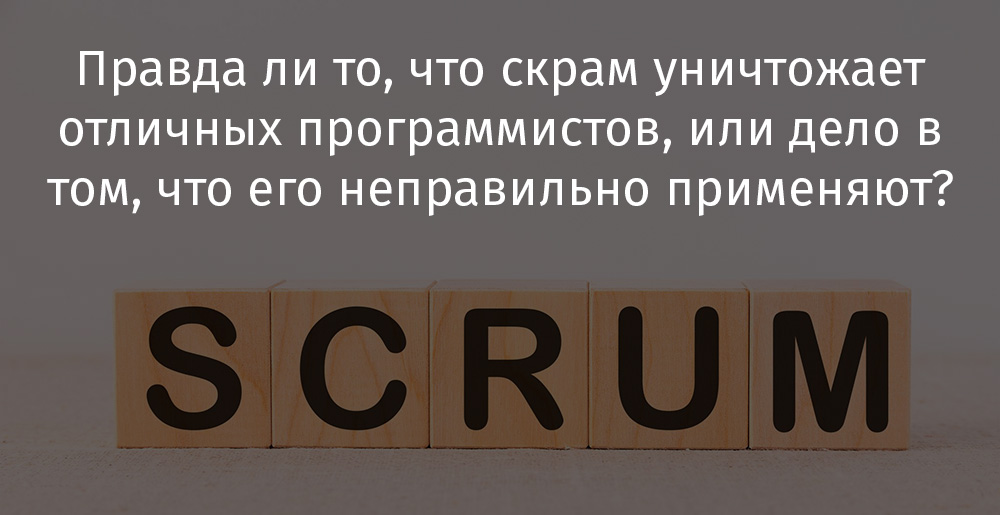 Правда ли то, что скрам уничтожает отличных программистов, или дело в том, что его неправильно применяют? - 1