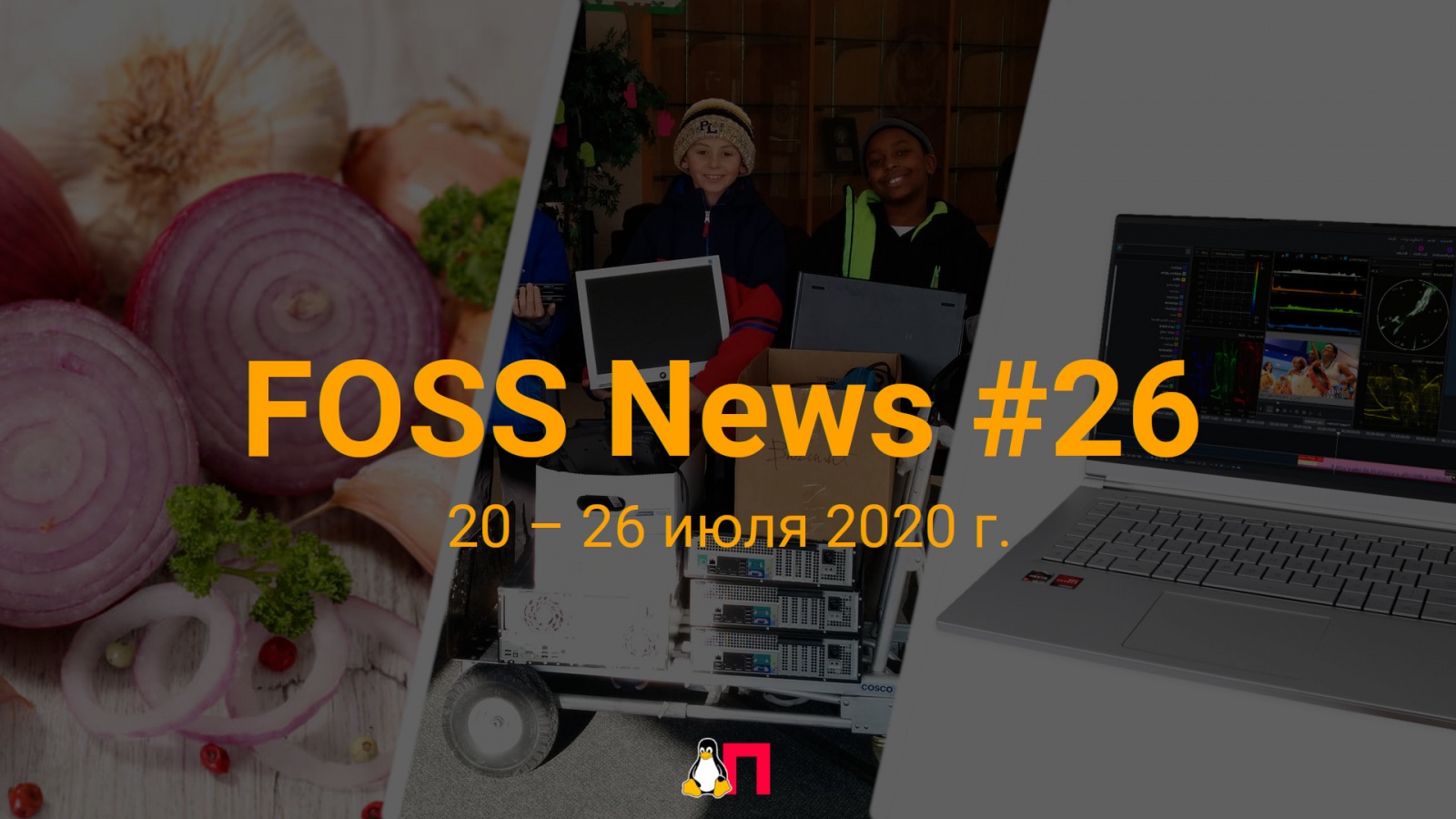 FOSS News №26 – обзор новостей свободного и открытого ПО за 20–26 июля 2020 года - 1