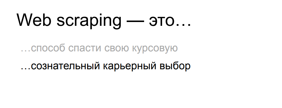 Web scraping вашего сайта: непрошеные гости и как их встречают - 3