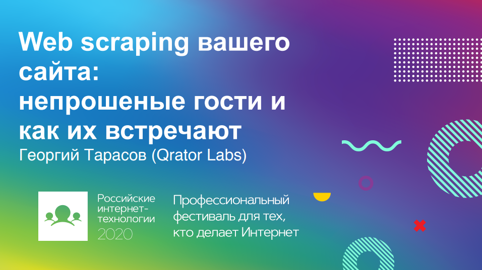 Web scraping вашего сайта: непрошеные гости и как их встречают - 1